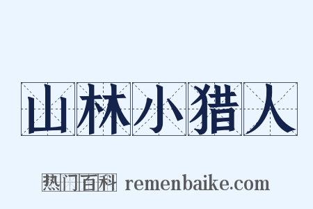 山林小猎人是什么意思的图片